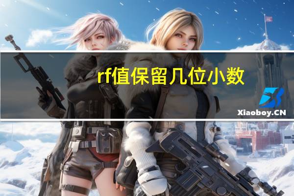 rf值保留几位小数