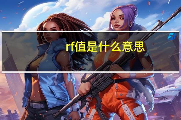 rf值是什么意思