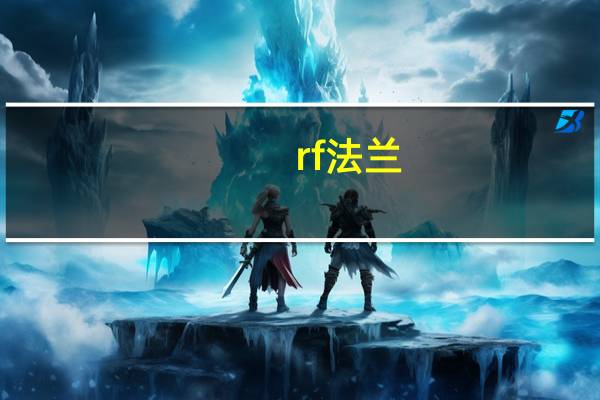 rf法兰（rf法兰）