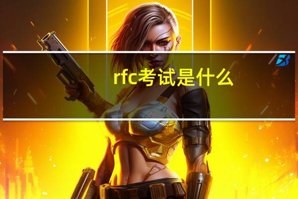 rfc考试是什么