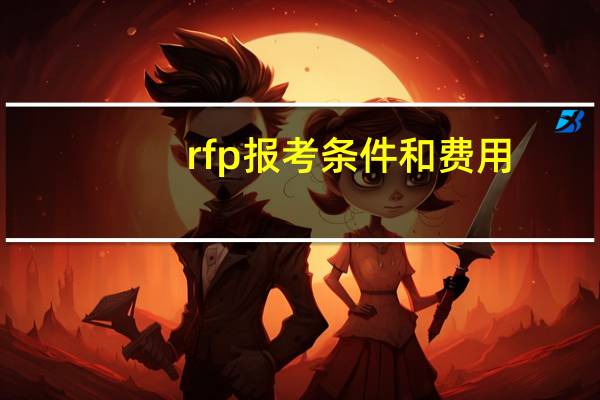 rfp报考条件和费用