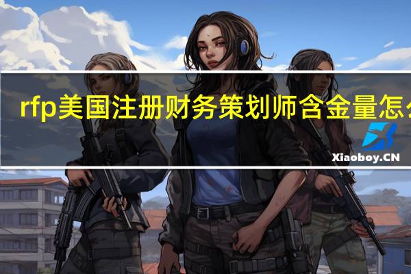 rfp美国注册财务策划师含金量怎么样