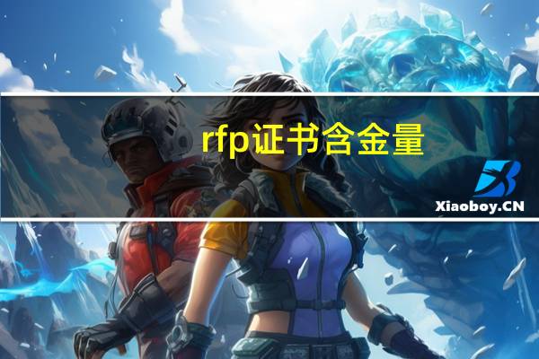 rfp证书含金量