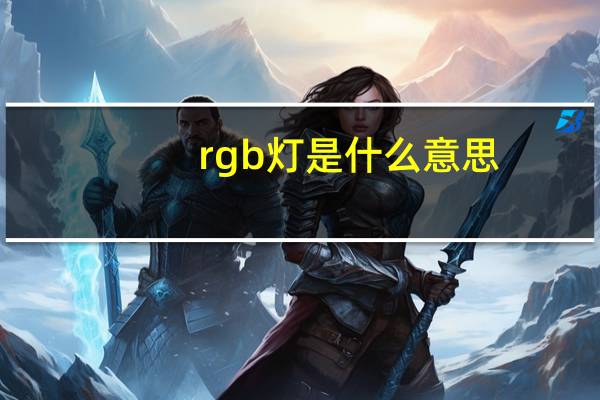 rgb灯是什么意思