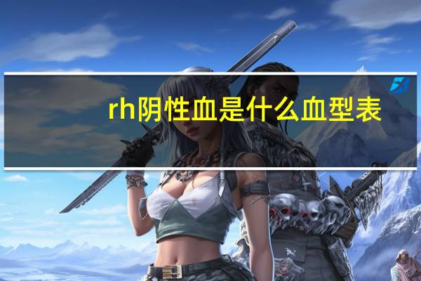 rh阴性血是什么血型表（rh阴性血是什么血型）