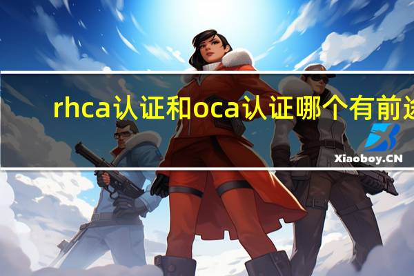 rhca认证和oca认证哪个有前途