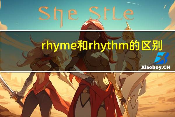 rhyme和rhythm的区别