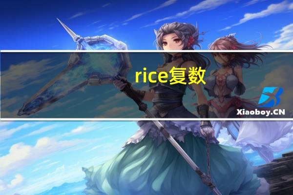 rice复数