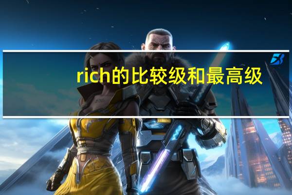 rich的比较级和最高级