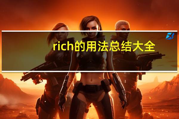 rich的用法总结大全