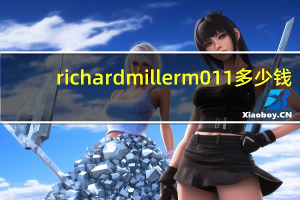 richardmillerm011多少钱