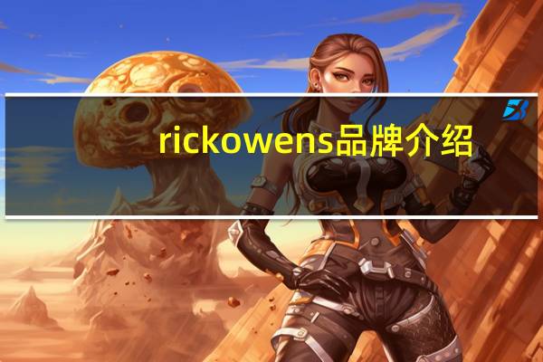 rick owens品牌介绍