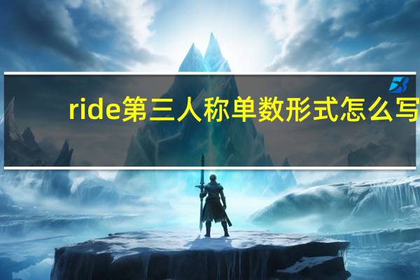 ride第三人称单数形式怎么写