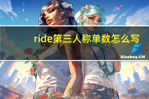 ride第三人称单数怎么写