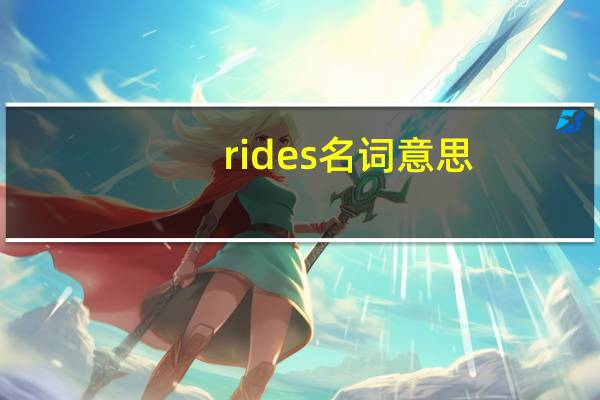 rides名词意思