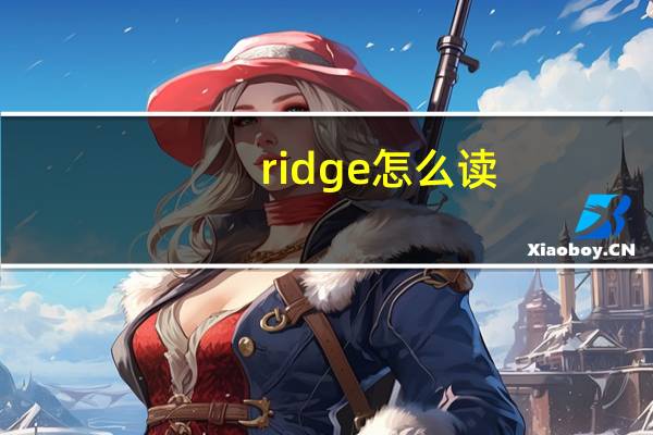 ridge怎么读（ridge）