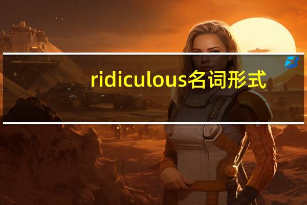 ridiculous名词形式