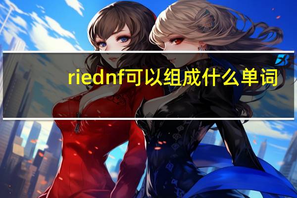 riednf可以组成什么单词