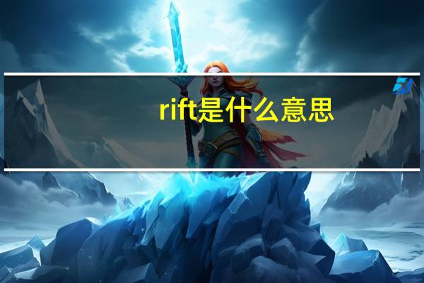 rift是什么意思（rift官网）