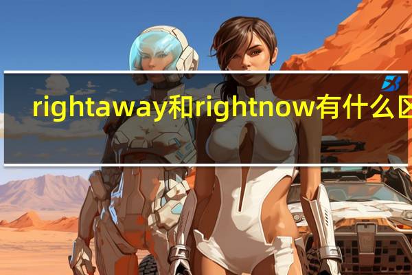right away和right now有什么区别