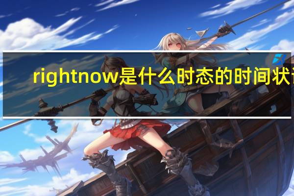 right now 是什么时态的时间状语