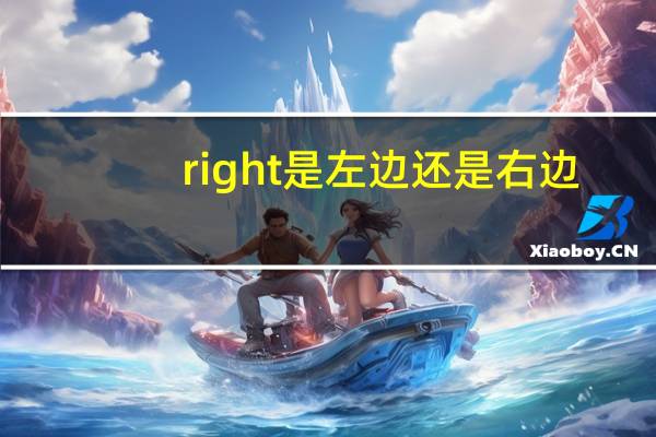 right是左边还是右边