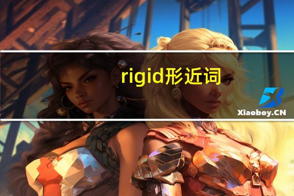 rigid形近词