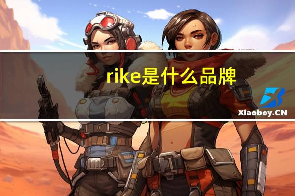 rike是什么品牌