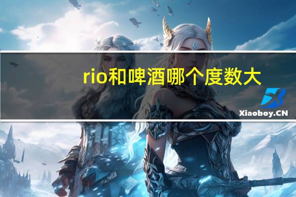 rio和啤酒哪个度数大