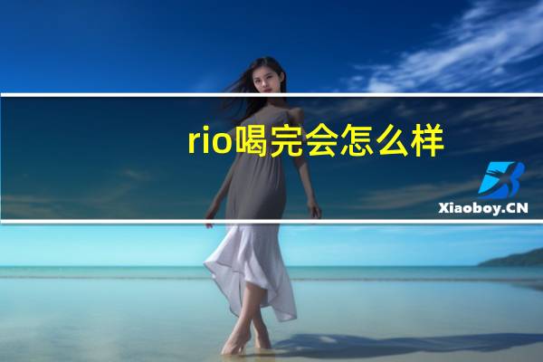 rio喝完会怎么样