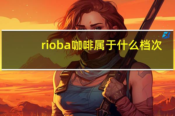 rioba咖啡属于什么档次