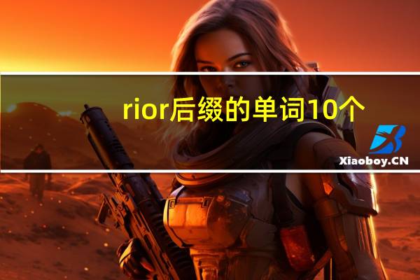 rior后缀的单词10个