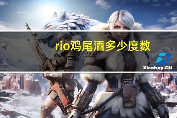 rio鸡尾酒多少度数