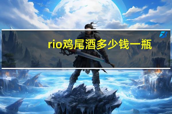 rio鸡尾酒多少钱一瓶