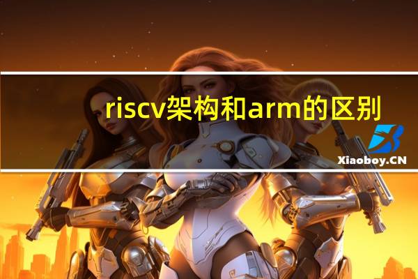 riscv架构和arm的区别