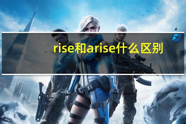 rise和arise什么区别