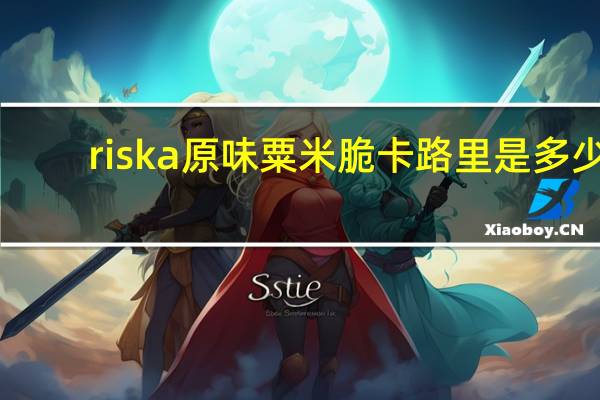 riska 原味粟米脆卡路里是多少