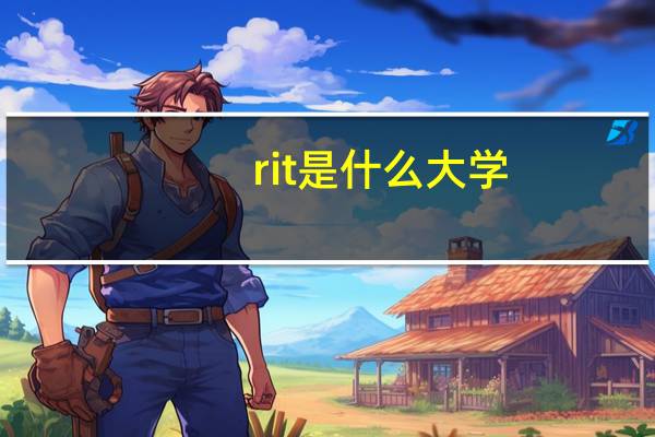 rit是什么大学