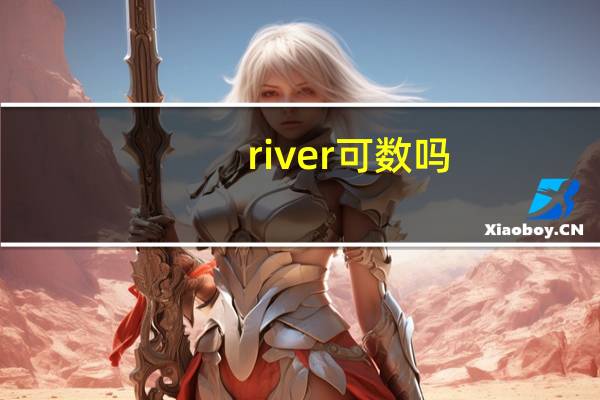 river可数吗