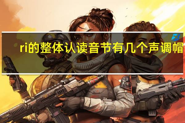 ri的整体认读音节有几个声调帽子