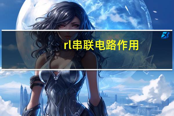 rl串联电路作用