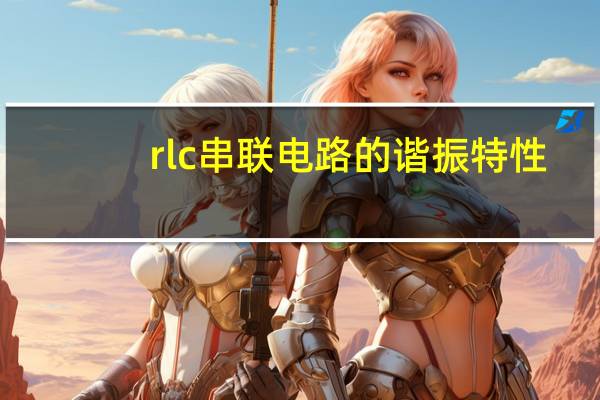 rlc串联电路的谐振特性