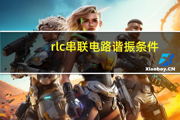 rlc串联电路谐振条件