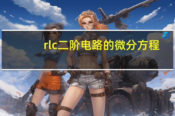 rlc二阶电路的微分方程