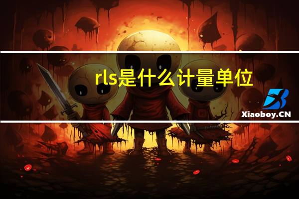 rls是什么计量单位