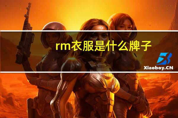 rm衣服是什么牌子