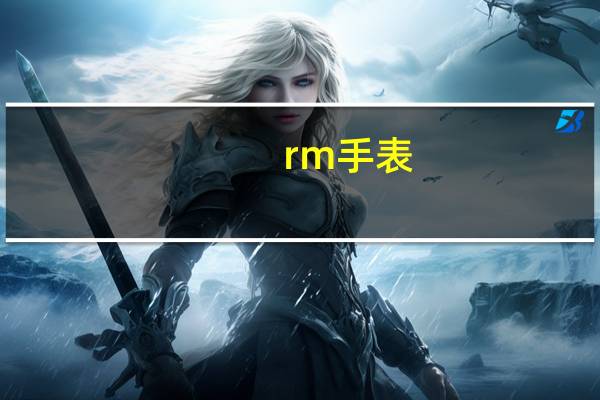 rm手表（rm格式）