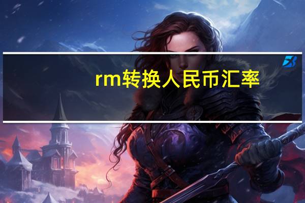 rm转换人民币汇率（rm转avi）