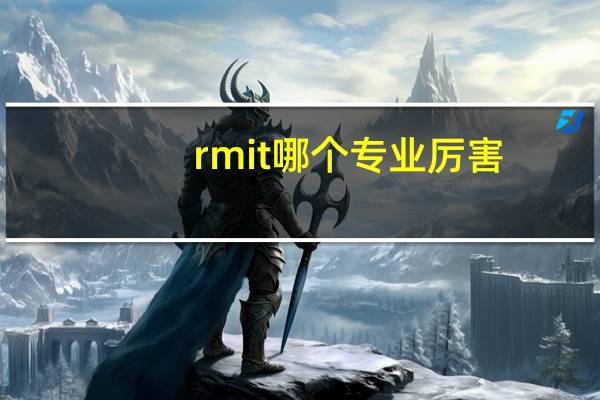 rmit哪个专业厉害