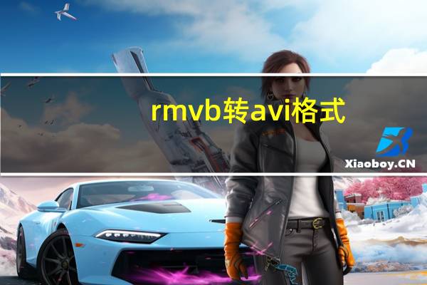 rmvb转avi格式（rmvb转avi）